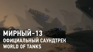 Мирный-13 - Официальный саундтрек World of Tanks