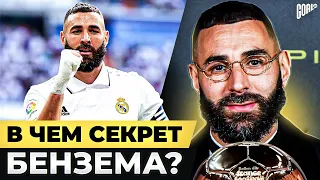 В чем секрет БЕНЗЕМА? Новый КОРОЛЬ Мадрида вышел из тени Роналду! @GOAL24