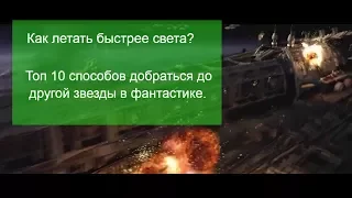 Как двигаться быстрее света?  Топ 10 технологий межзвездных перемещений.