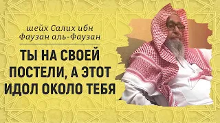 Идол в твоём доме, в твоём телефоне | Шейх Салих аль-Фаузан