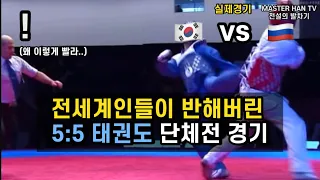 아니 태권도가 이렇게 박진감 넘치는 경기였다고!? (TKD World Cup 5:5 Taem Match) 준결승전 KOR vs RUS