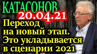 КАТАСОНОВ. Что имел ввиду Путин, говоря об уходе России от капитализма? 20.04.21