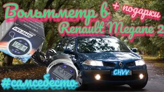 Установка вольтметра в renault megane 2 в Рено Меган 2 +подарки подписчикам #самсебесто #CHVV