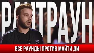 ВСЕ РАУНДЫ РАЙТРАУН ПРОТИВ МАЙТИ ДИ