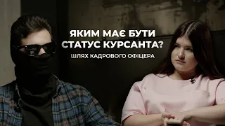 Шлях кадрового офіцера. Яким має бути статус курсанта?