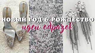 Мои Покупки 🛍ZARA, MANGO, H&M | В чем я планирую встречать💃🏼Новый год и Рождество🎄