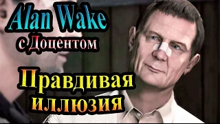 Прохождение Alan Wake (Алан Уэйк) - часть 9 - Правдивая иллюзия