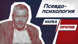 Владимир Спиридонов против неквалифицированных психологов // Наука против