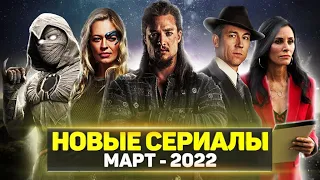 ТОП 20 ЛУЧШИХ НОВЫХ СЕРИАЛОВ МАРТ 2022 / НОВЫЕ ОЖИДАЕМЫЕ СЕРИАЛЫ 2022