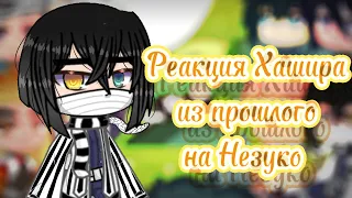 🍡Реакция Хашира из прошлого на Незуко~🍡 {1/1}