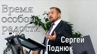 Время особой радости - Сергей Поднюк - проповедь