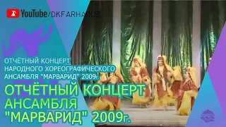 Отчётный концерт Народного хореографического ансамбля "Марварид" 2009г., ДК "Фархад" НГМК, г.Навои