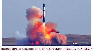 Новое орбитальное ядерное оружие - ракета "Сармат"?