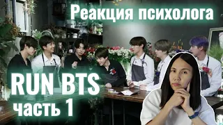 Run BTS/Ep.99, Реакция Психолога #BTS #RunBTS #Реакция