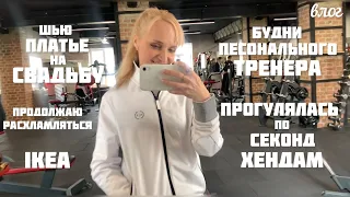 ВЛОГ☀️будни ПЕРСОНАЛЬНОГО ТРЕНЕРА💪что есть в СЕКОНД ХЕНДАХ👌 шью платье👗IKEA в БРЕСТЕ