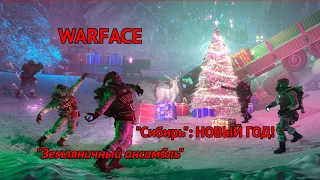 "WARFACE": новогодняя "СИБИРЬ" | "НОВЫЙ ГОД" - гр. "ЗЕМЛЯНИЧНЫЙ АНСАМБЛЬ"