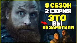 ОБЗОР,СКРЫТЫЕ ДЕТАЛИ, 2 СЕРИИ 8 СЕЗОНА ИГРЫ ПРЕСТОЛОВ КОТОРЫЕ ВЫ НЕ ЗАМЕТИЛИ