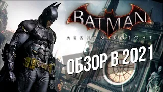 BATMAN ARKHAM KNIGHT ОБЗОР В 2021 / Мнение