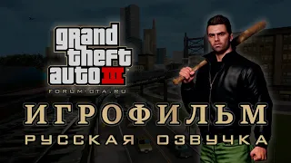 GTA 3 - Фильм, (Игрофильм с Русской озвучкой)