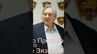 Ингушетия. Александр Проханов:"Генерал, офицер, блестящий человек Мурат Зязиков"!