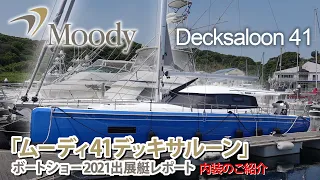ヨット最新モデル ムーディ41デッキサルーン/Moody 41 DS
