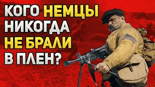 Кого из советских граждан немцы не брали в плен?