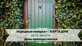 21 августа - День прихода счастья // Народные поверья