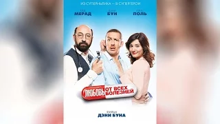 Любовь от всех болезней (2014)