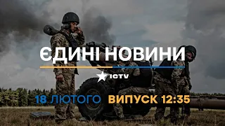 Новини Факти ICTV - випуск новин за 12:35 (18.02.2023)