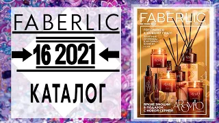 Каталог FABERLIC 16 2021 Россия Catalog Фаберлик (с 1 по 21 ноября) живой каталог