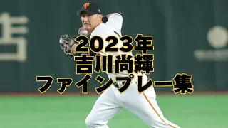 尚輝たまらん🦊吉川尚輝 2023年ファインプレー集