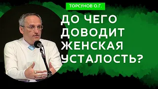 До чего доводит женская усталость? Торсунов лекции