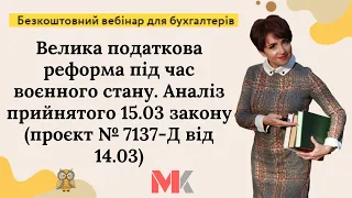 Велика податкова реформа під час воєнного стану. Аналіз прийнятого 15.03 закону (проєкт № 7137-Д)