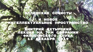 Софисты и новое интеллектуальное пространство. Дмитрий Ахтырский. Лекция по истории философии.