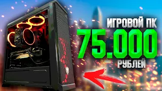 МОЩНЫЙ ИГРОВОЙ ПК НА AMD ЗА 75000 РУБЛЕЙ + ТЕСТЫ/КАК СОБРАТЬ КОМП ЗА 75К В КРИЗИС ЧИПОВ #ЧтоСобрать