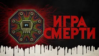 Игра смерти. Спецпроект на Хеллоуин. Премьера трейлера.