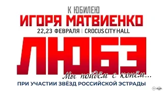 Любэ / Crocus City Hall / 22, 23 февраля 2020