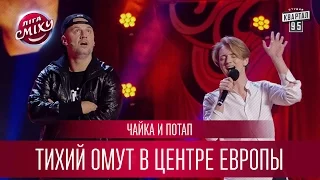 Чайка и Потап - Белорусский передоз | Лига Смеха новый сезон