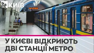 У Києві 20 грудня відкриють дві станції метро: «Майдан Незалежності» та «Хрещатик»