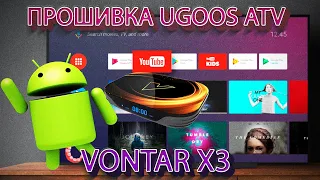 ПРОШИВКА UGOOS ATV для Vontar X3