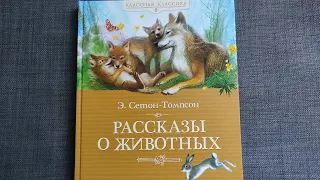 Эрнест Сетон-Томпсон "Рассказы о животных" МАХАОН