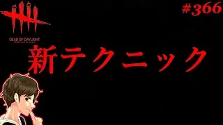 #366【DBD】ついに解禁！新テクニック『通知隠し』！！ここれもんのタゲ取り＆チェイス攻略【デッドバイデイライト】Dead by Daylight【ゲーム実況】神回