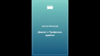 Разговор с Трифоном Иудеем