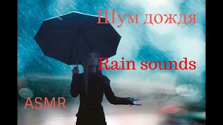 Шум Дождя для сна 10 часов  Rain Sounds 10 Hours for Relaxation and Sleep  ASMR  ЗВУКИ ДОЖДЯ🎧