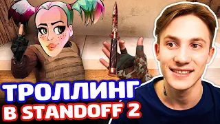 ДЕВОЧКА ХОЧЕТ МОЙ STILETTO В STANDOFF 2 - ТРОЛЛИНГ!