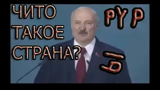 ЛУКАШЕНКО ОБРАЩАЕТСЯ К НАРОДУ | RYTP :D