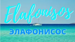 Самый красивый остров Греции - Элафонисос. Что делать на Пелопоннесе? Отпуск в Греции.