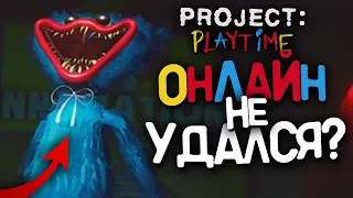PROJECT: PLAYTIME - ВСЁ ПЛОХО? ОБЗОР, БАГИ | Project: Playtime