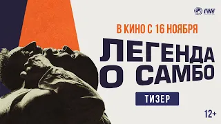 ЛЕГЕНДА О САМБО | Тизер | В кино с 16 ноября