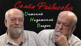 Художник Семен Файбисович в программе "Детский недетский вопрос".